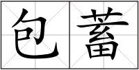 包蓄