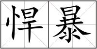 悍暴