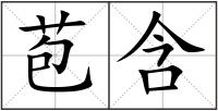 苞含