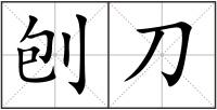 刨刀