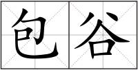包谷