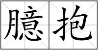 臆抱