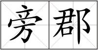 旁郡