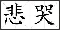 悲哭