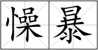 懆暴