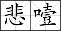 悲噎