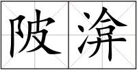 陂渰