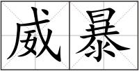 威暴