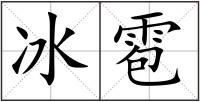 冰雹