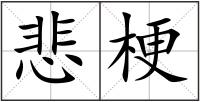 悲梗