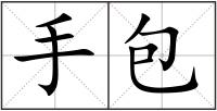 手包