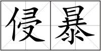 侵暴