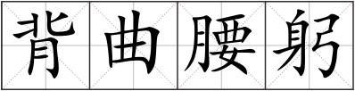 背曲腰躬