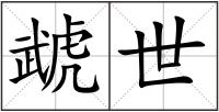 虣世