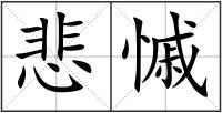 悲慽