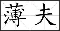 薄夫