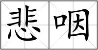 悲咽