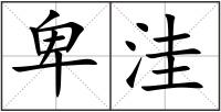 卑洼