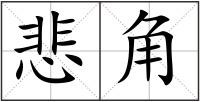 悲角