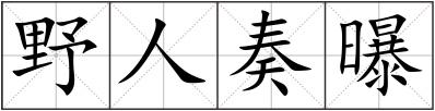 野人奏曝