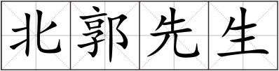 北郭先生