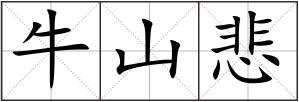 牛山悲