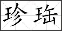 珍珤