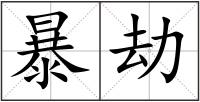 暴劫