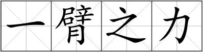 一臂之力