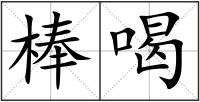 棒喝