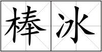 棒冰