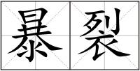 暴裂