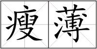 瘦薄