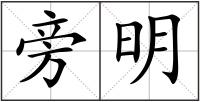 旁明