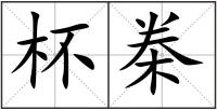 杯桊