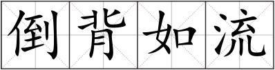 倒背如流
