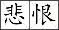 悲恨