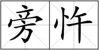 旁忤