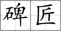 碑匠