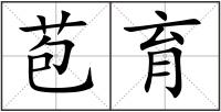 苞育
