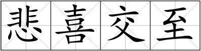 悲喜交至