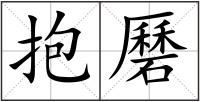 抱磿