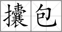 攮包