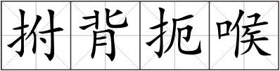 拊背扼喉