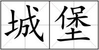 城堡