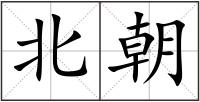 北朝