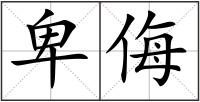 卑侮
