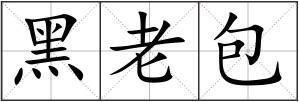 黑老包