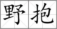 野抱