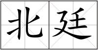 北廷